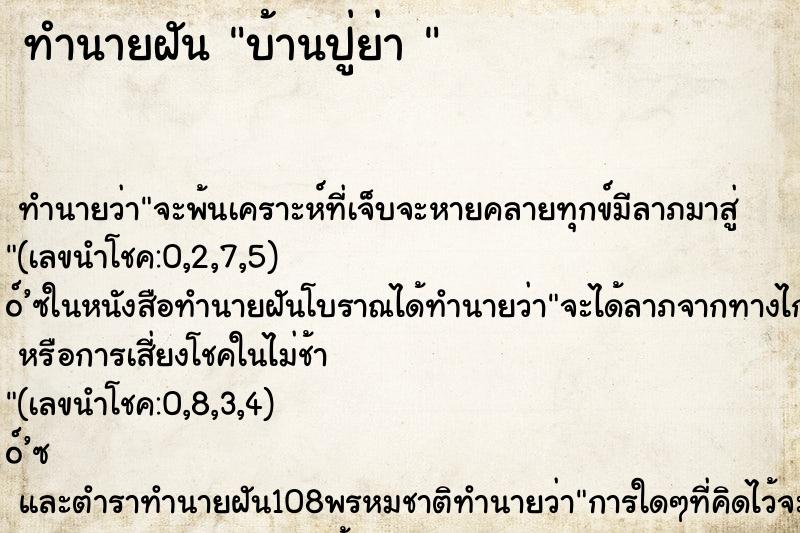 ทำนายฝัน บ้านปู่ย่า 